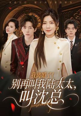 我離婚了！別再叫我陸太太，叫沈總(全集)