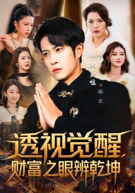 透視覺醒，財富之眼辨乾坤(全集)