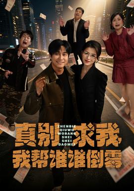 真別求我，我?guī)驼l誰倒霉(全集)