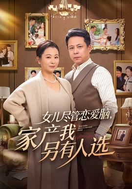 女兒盡管戀愛腦，家產我另有人選(全集)