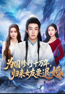 為國修行十萬年，歸來女友要退婚(全集)