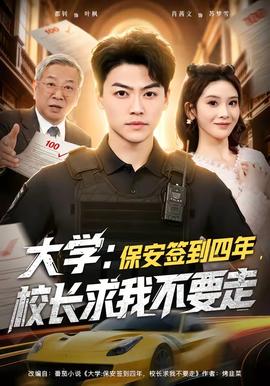 大學(xué)：保安簽到四年，校長求我不要走(全集)