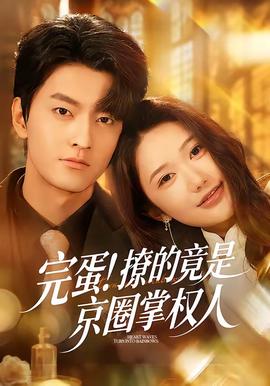 完蛋！撩的竟是京圈掌權(quán)人(全集)