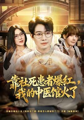 靠社死患者爆紅，我的中醫(yī)館火了(全集)
