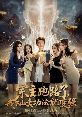 宗主跑路了，我下山賣(mài)功法就變強(qiáng)(全集)