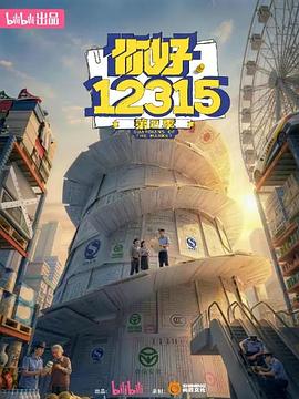 你好，12315 第二季(全集)