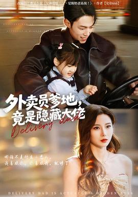 外賣員爹地，竟是隱藏大佬(全集)