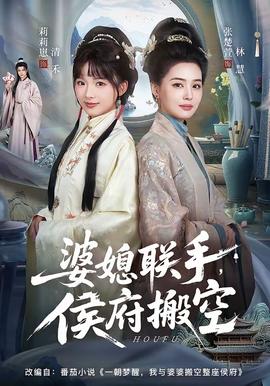 婆媳聯(lián)手，侯府搬空(全集)