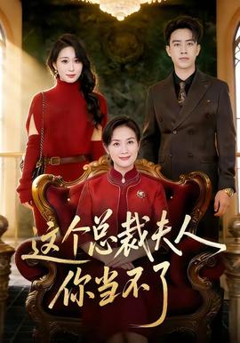 這個(gè)總裁夫人，你當(dāng)不了(全集)