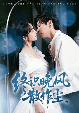 終識晚風(fēng)散作塵(全集)