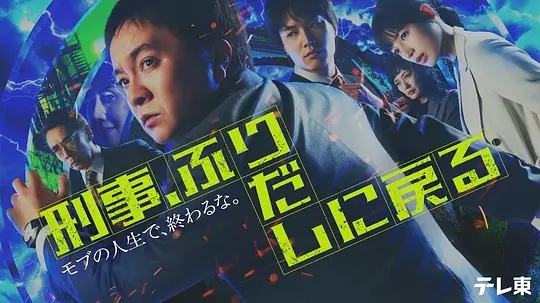 刑警，重回原點