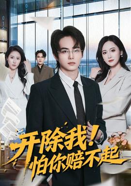 開(kāi)除我！怕你賠不起(全集)
