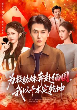 為救妹妹奔赴緬國(guó)，我以千術(shù)定乾坤(全集)