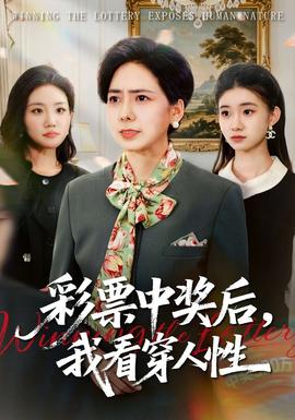 彩票中獎(jiǎng)后，我看穿人性(全集)