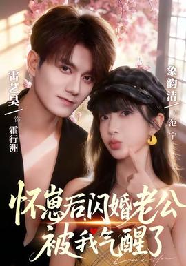 懷崽后，閃婚老公被我氣醒了(全集)