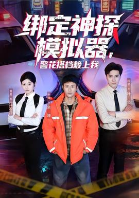 綁定神探模擬器，警花搭檔賴上我(全集)