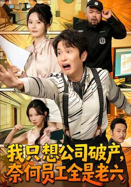 我只想公司破產(chǎn)，奈何員工全是老六(全集)