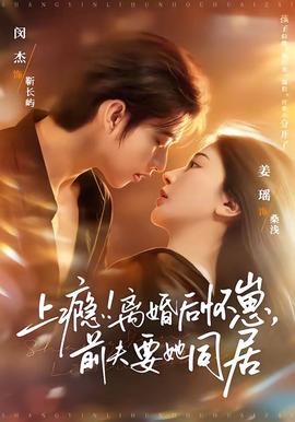 上癮！離婚后懷崽，前夫要她同居(全集)