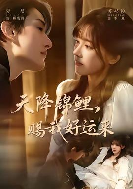 天降錦鯉，賜我好運來(全集)