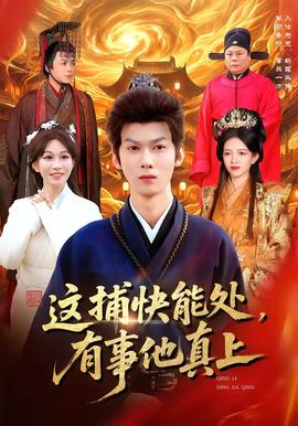這捕快能處，有事他真上(全集)