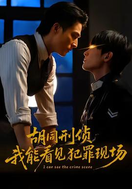 胡同刑偵，我能看見犯罪現(xiàn)場(全集)