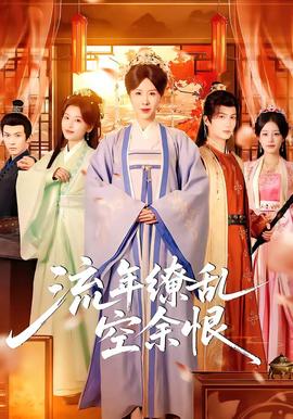 流年繚亂空余恨(全集)