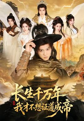 長(zhǎng)生千萬(wàn)年，我才不想證道成帝(全集)