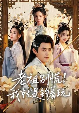 老祖別慌，我就是釣著玩(全集)
