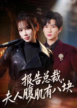 報(bào)告總裁，夫人腹肌有八塊(全集)