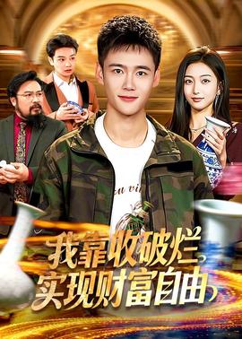 我靠收破爛實現(xiàn)財富自由(全集)
