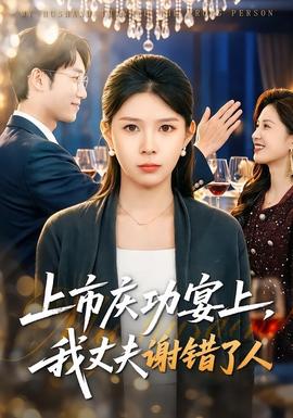 上市慶功宴上，我丈夫謝錯了人(全集)