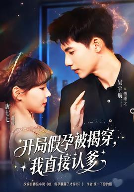 開局假孕被揭穿，我直接認爹(全集)