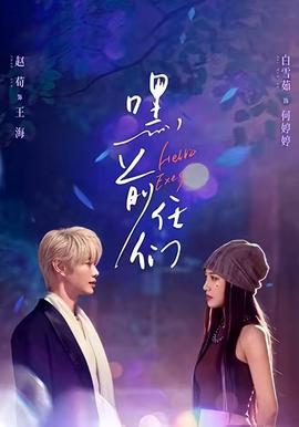 嘿，前任們(全集)