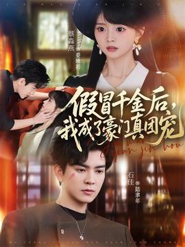 假冒千金后，我成了豪門真團寵(全集)