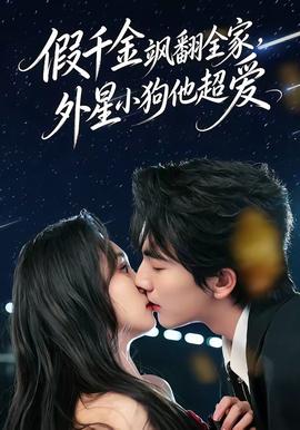 假千金颯翻全家，外星小狗他超愛(全集)