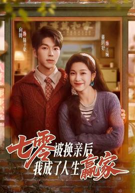 七零被換親后，我成了人生贏家(全集)