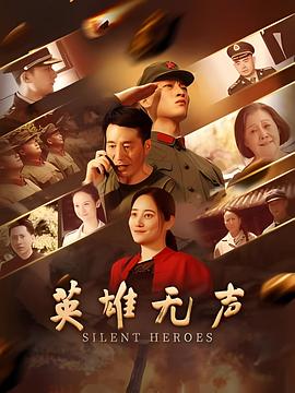 英雄無(wú)聲