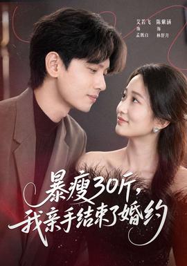 暴瘦30斤，我親手結束了婚約(全集)
