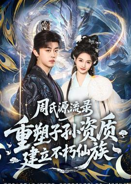 周氏源流錄：重塑子孫資質(zhì)，建立不朽仙族(全集)