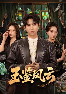 玉鑒風(fēng)云(全集)