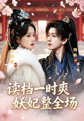 讀檔一時爽，妖妃整全場(全集)