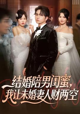 結(jié)婚陪男閨蜜，我讓未婚妻人財(cái)兩空(全集)