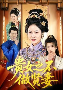 貴女之不做賢妻(全集)