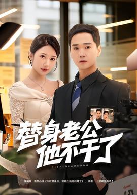 替身老公，他不干了(全集)