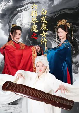 六指琴魔之白發(fā)魔女傳(全集)
