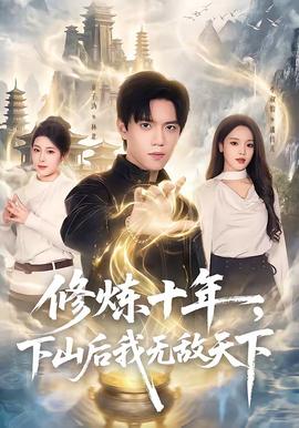 修煉十年，下山后我無(wú)敵天下(全集)