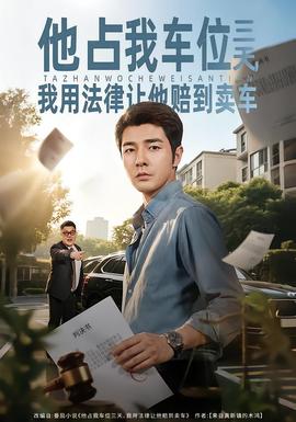 他占我車位三天，我用法律讓他賠到賣車(全集)