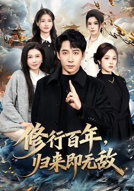 修行百年，歸來即無敵(全集)