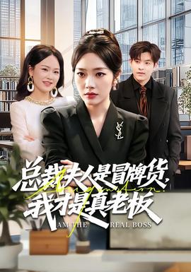 總裁夫人是冒牌貨，我才是真老板(全集)
