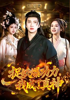 捉妖爆功力，我成了真神(全集)